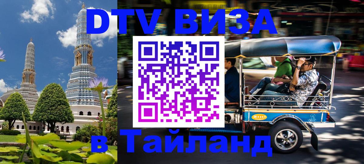 DTV (ДТВ) visa Таиланд Сараево 
