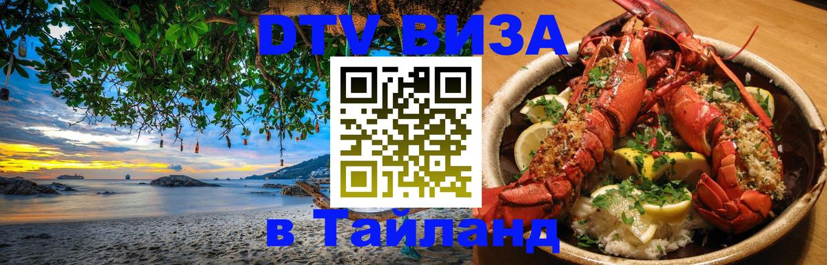 Долгосрочная виза DTV в Тайланд 
